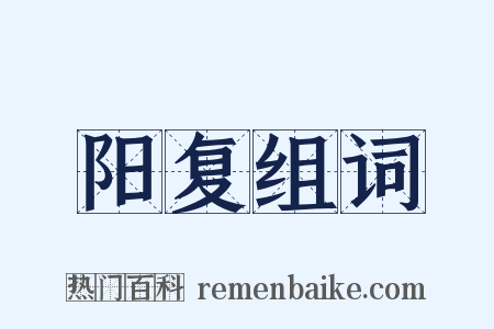 阳复组词是什么意思的图片